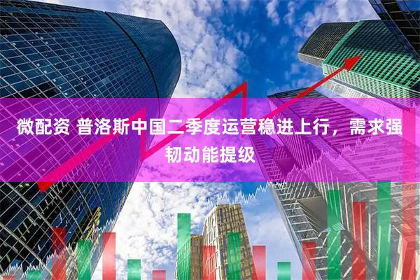 微配资 普洛斯中国二季度运营稳进上行，需求强韧动能提级