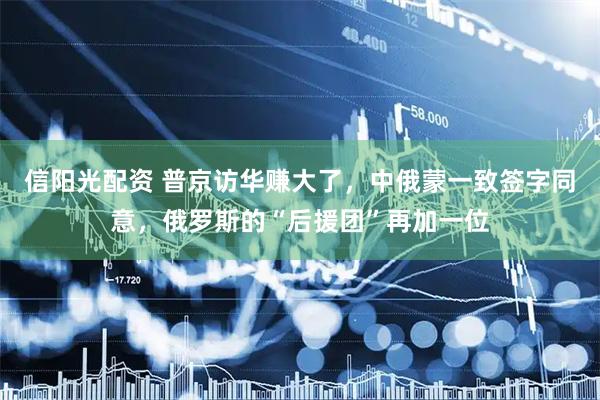 信阳光配资 普京访华赚大了,中俄蒙一致签字同意,俄罗斯的“后援团”再加一位